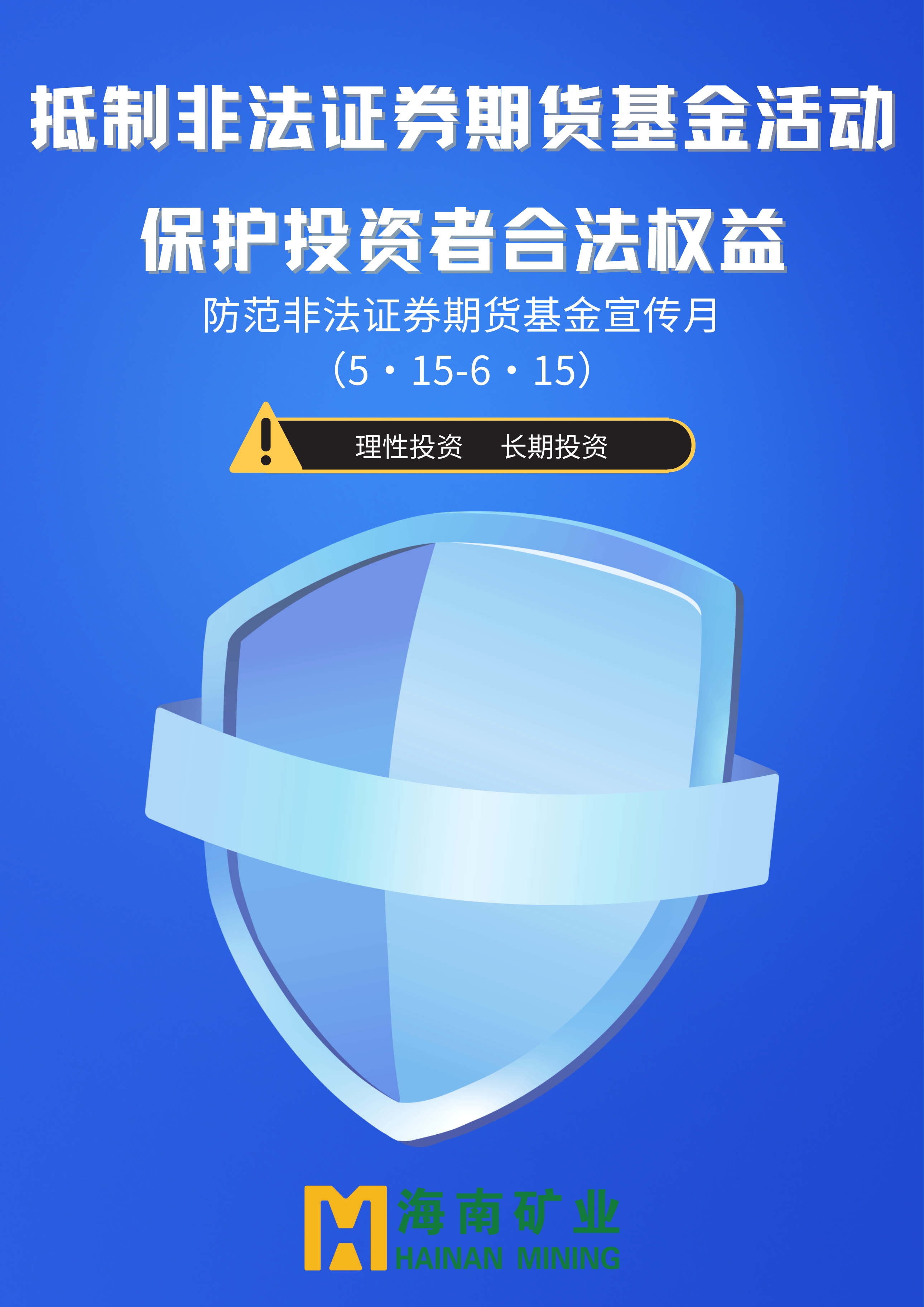 抵制不法证券期货基金活动 ；；；；ね蹲收哒比ㄒ鎋副本.jpg