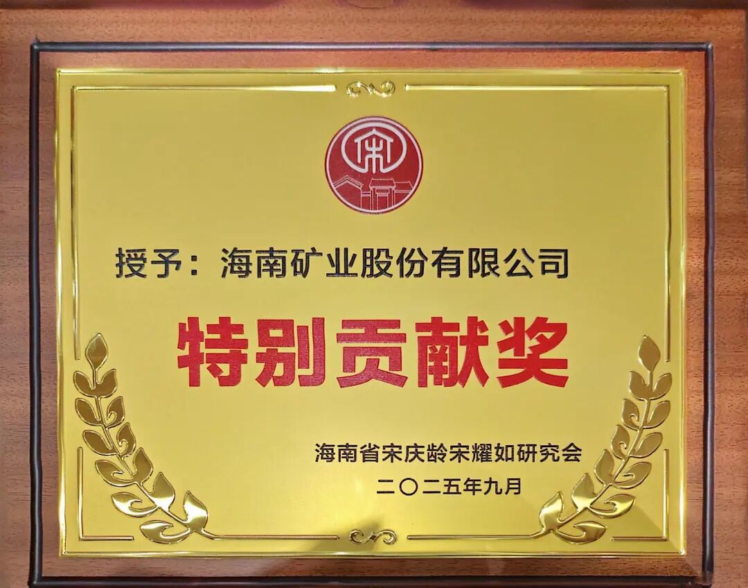 1759994547651795.jpg 尊龙凯时获海南省宋庆龄宋耀如研究会“特殊孝顺奖”.jpg