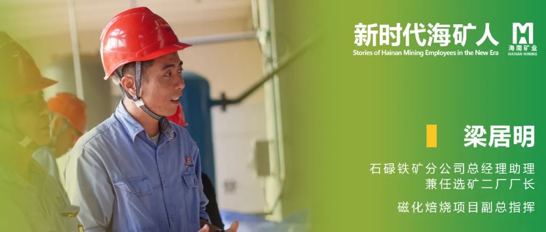 新时代？？笕 | 梁居明：从手艺尖兵到选矿厂长