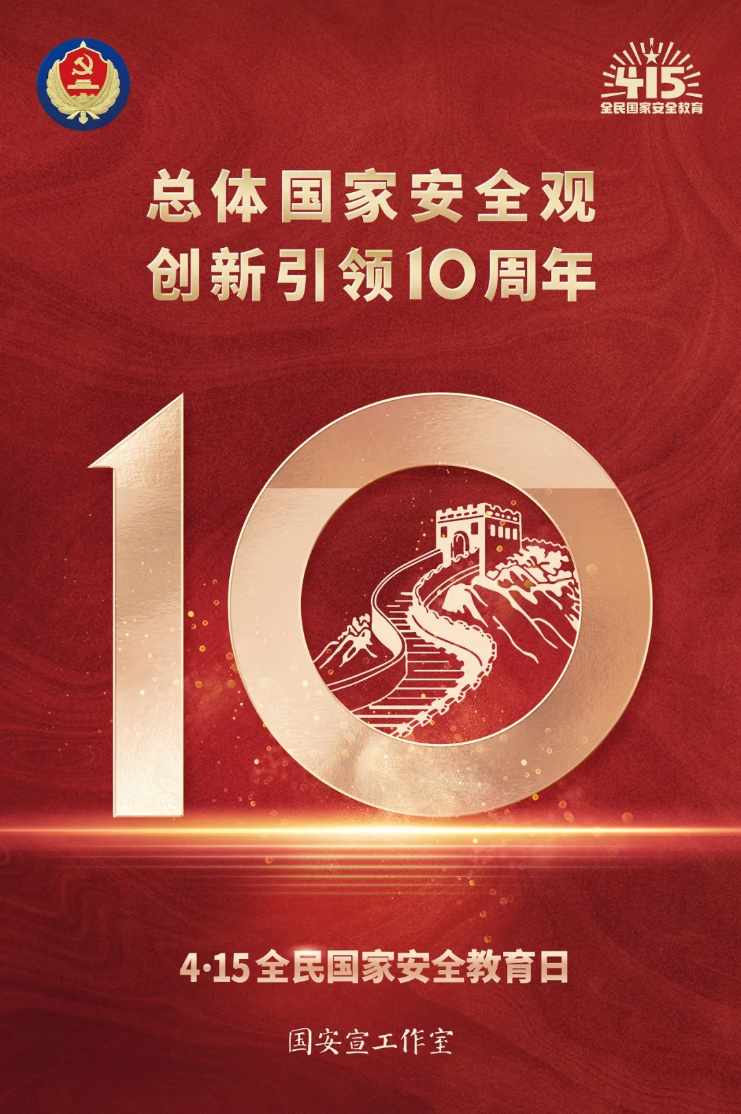 4·15全民国家清静教育日|总体国家清静观 立异引领10周年