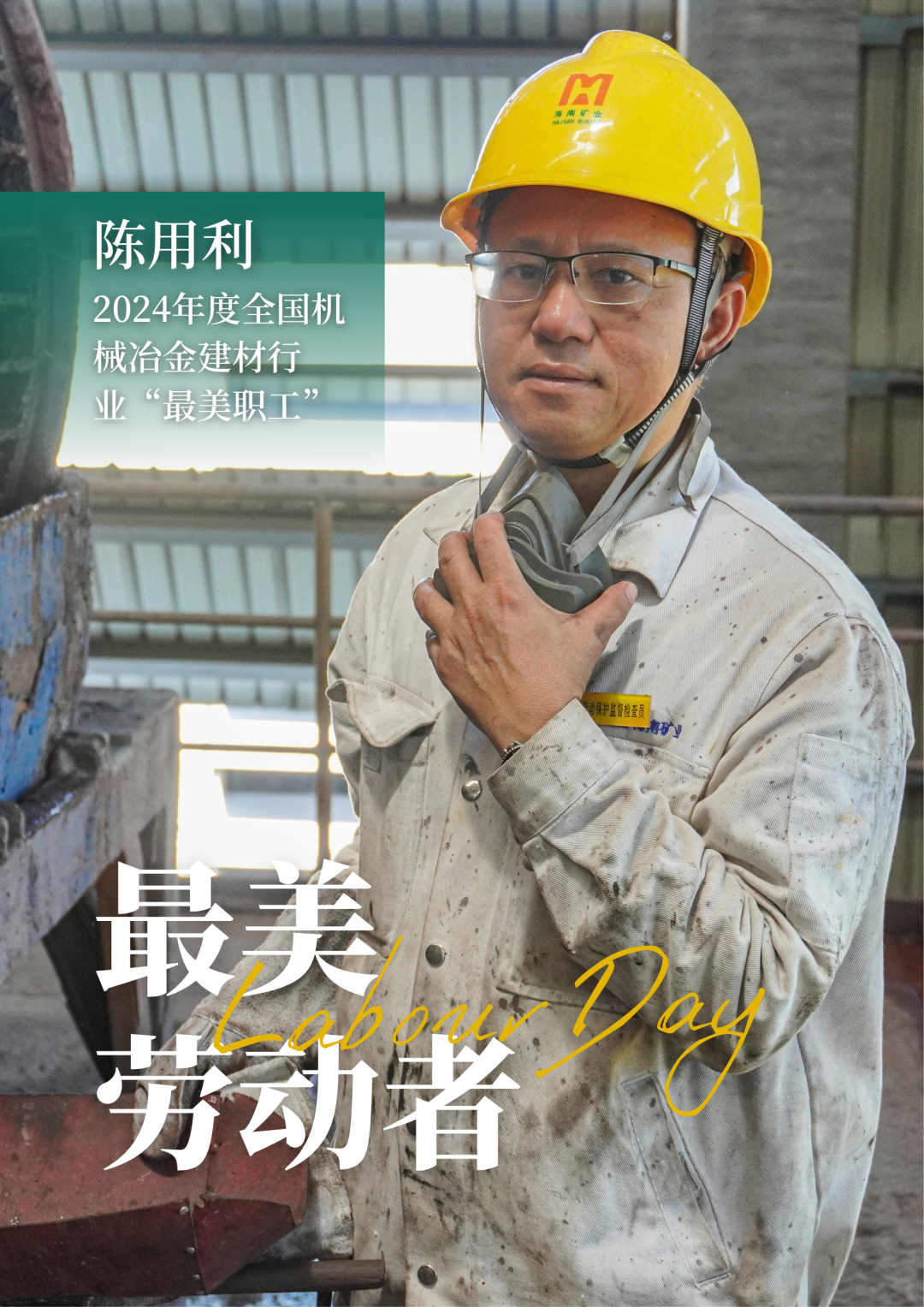 尊龙凯时员工陈用利喜获2024年度天下机械冶金建材行业“最美职工”