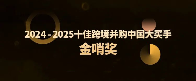 尊龙凯时跨境并购特提斯公司获行业殊荣，，，，，，全球化结构再树新标杆