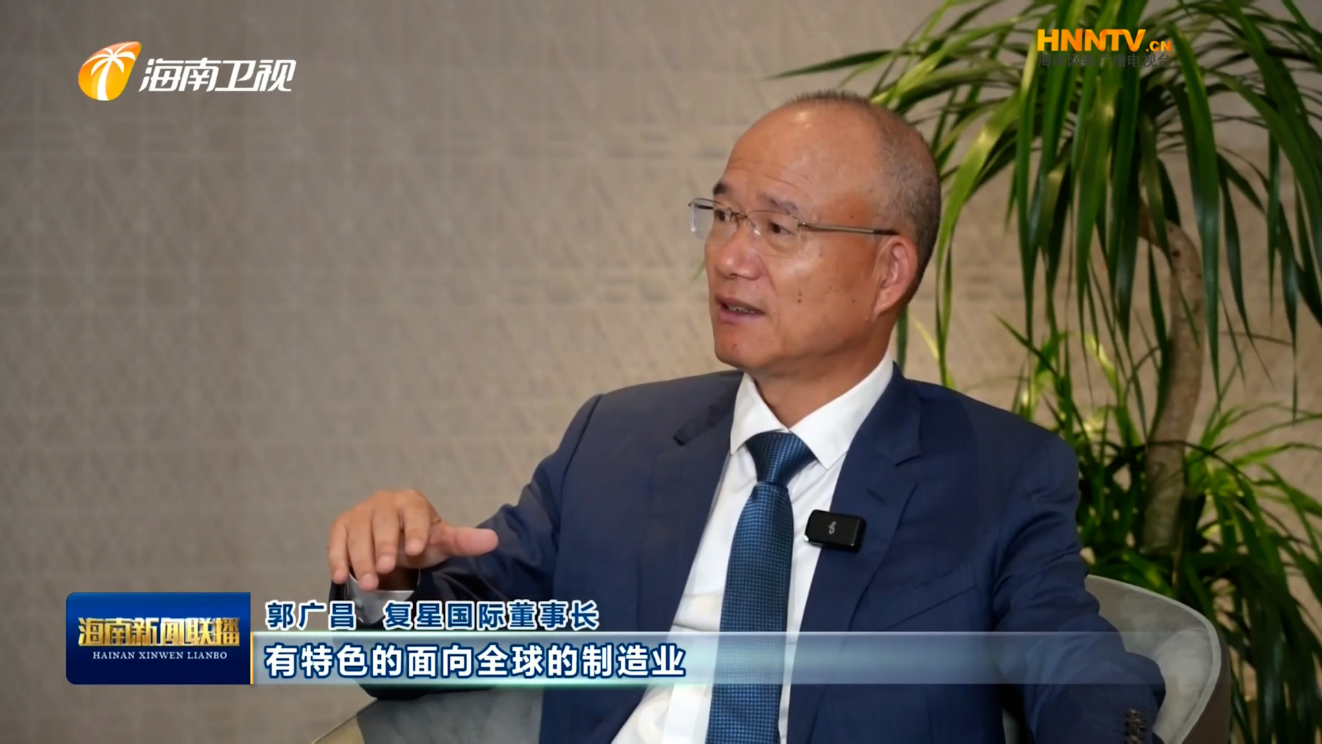 郭广昌：复星坚定看好海南自贸港，，，，，，将加大优势工业在琼结构生长