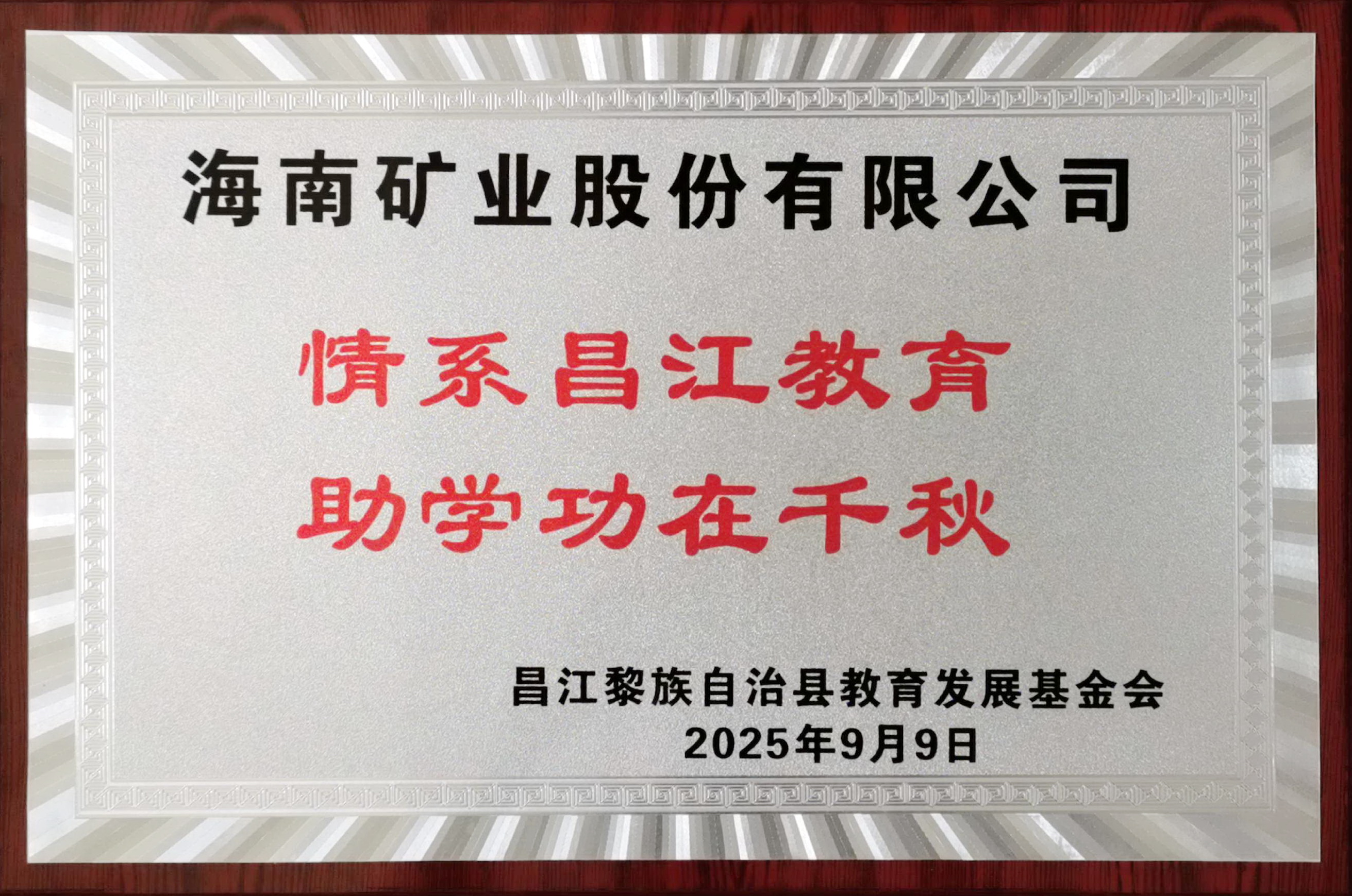 情系教育显继续 尊龙凯时捐赠20万元助力昌江教育生长