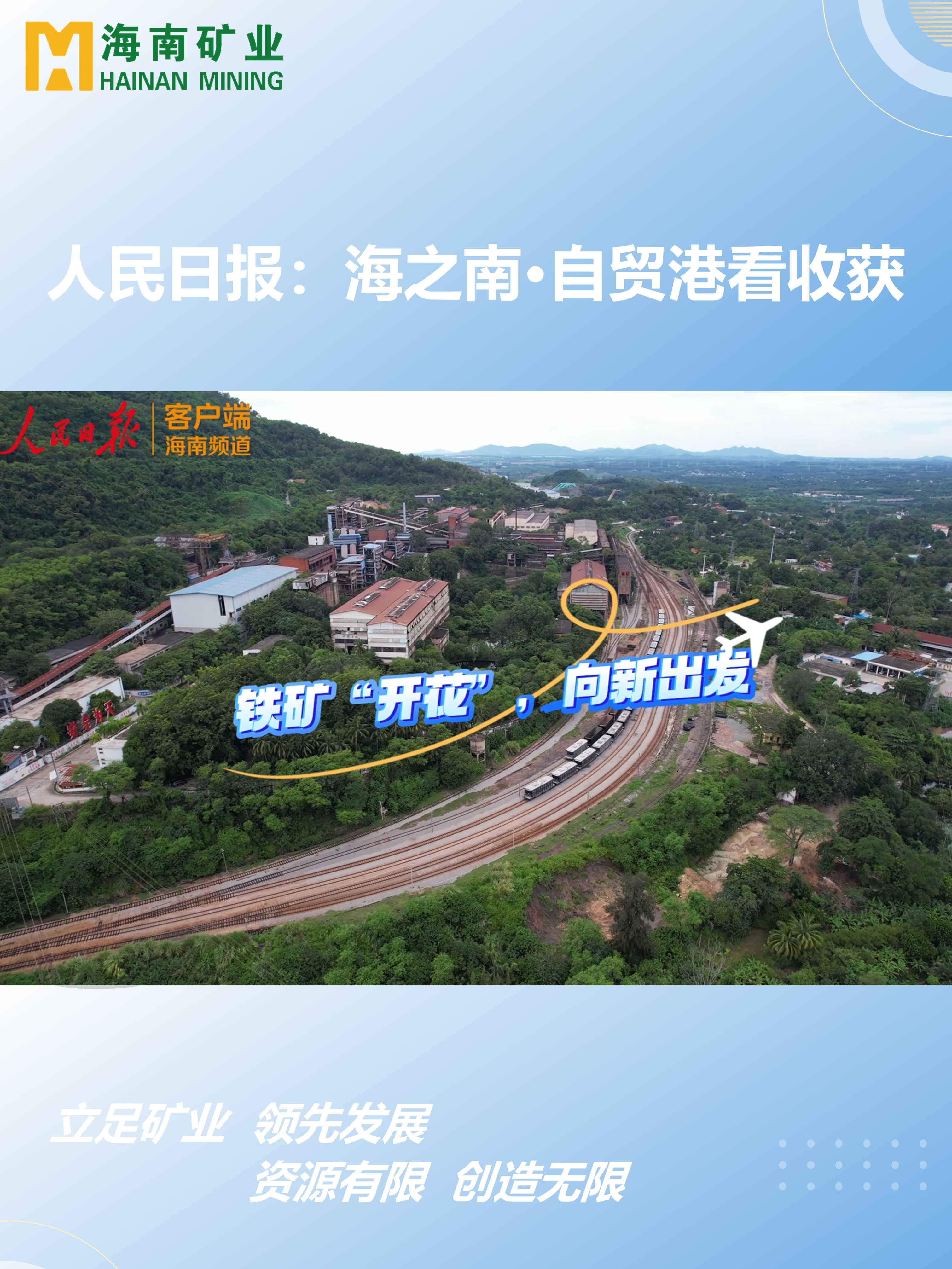 海之南·自贸港看收获丨铁矿“着花”，，，向新出发