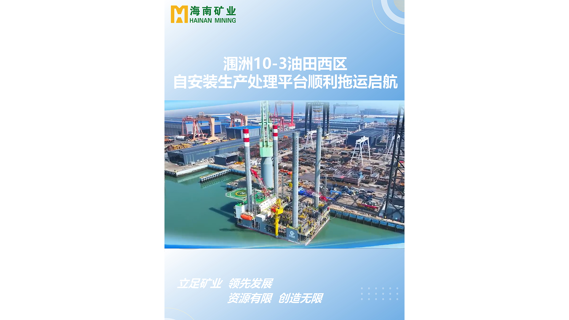 涠洲10-3油田西区自装置生产处置惩罚平台顺遂拖运启航