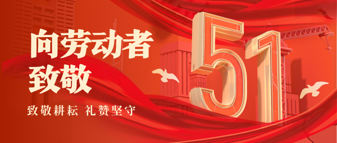 五一劳动节 | 致敬每一位斗争的？？？笕